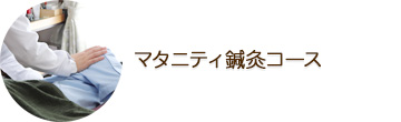 マタニティ鍼灸コース