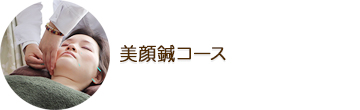 TERAの美顔鍼コース