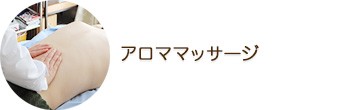 TERAのアロママッサージ