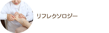 TERAのリフレクソロジー