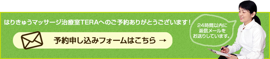 はりきゅうマッサージ治療室TERAへのご予約ありがとうございます！予約申し込みフォームはこちら