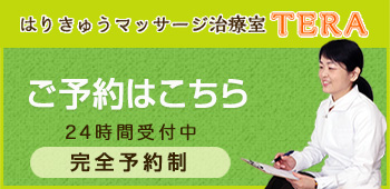 はりきゅうマッサージ治療室TERAの予約フォームはこちら