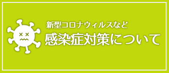 感染症対策について