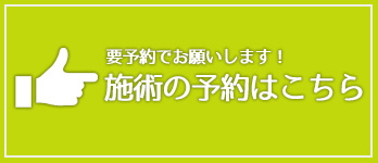 施術の予約はこちら